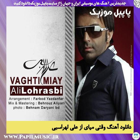 Ali Lohrasbi Vaghti Miai دانلود آهنگ وقتی میای از علی لهراسبی